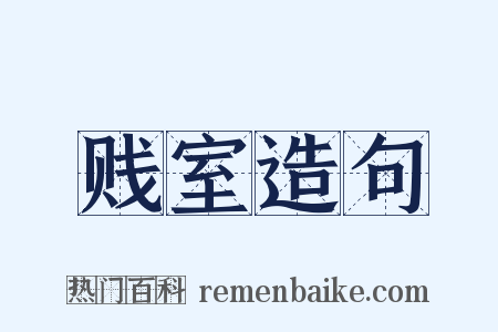 贱室造句是什么意思的图片